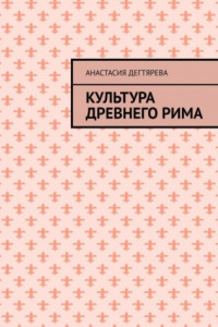 Книга Культура Древнего Рима