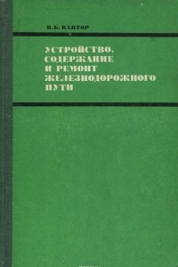 Книга Устройство, содержание и ремонт железнодорожного пути