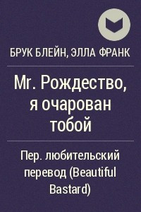 Книга Mr. Рождество, я очарован тобой