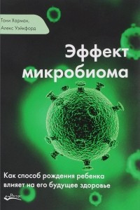 Книга Эффект микробиома. Как способ рождения ребенка влияет на его будущее здоровье