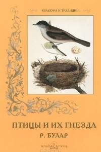 Книга Птицы и их гнезда