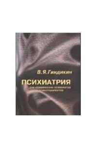 Книга ПСИХИАТРИЯ  для клинических психологов и психотерапевтов