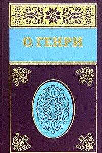 Книга Собрание сочинений в 5 томах. Том 1. Короли и капуста. Четыре миллиона. Горящий светильник