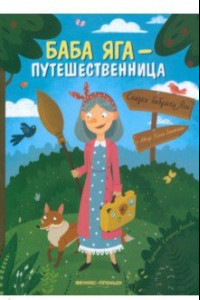 Книга Баба Яга - путешественница