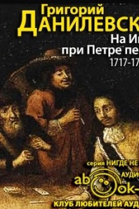 Книга На Индию при Петре первом. 1717-1721 годы