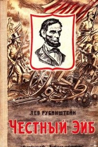 Книга Честный Эйб