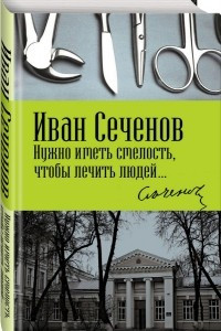 Книга Нужно иметь смелость, чтобы лечить людей…