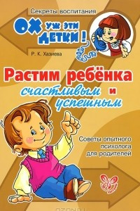 Книга Растим ребенка счастливым и успешным