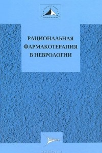 Книга Рациональная фармакотерапия в неврологии