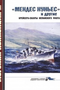 Книга Морская коллекция, 2003, № 09. «Мендес Нуньес» и другие крейсеры-скауты испанского флота