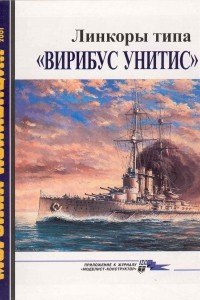 Книга Морская коллекция, 2001, № 03. Линкоры типа «Вирибус Унитис»