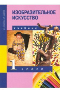 Книга Изобразительное искусство. 1 класс. Учебник. ФГОС