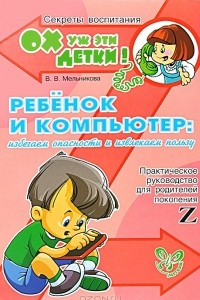 Книга Ребенок и компьютер