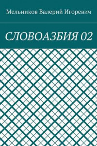 Книга СЛОВОАЗБИЯ 02