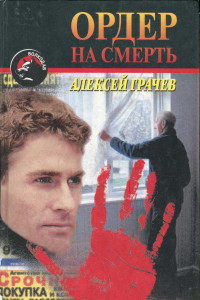 Книга Ордер на смерть