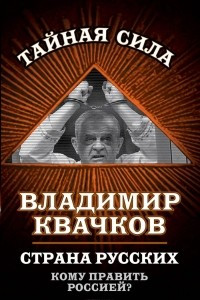 Книга Страна русских. Кому править Россией?