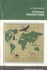 Книга Степные экосистемы