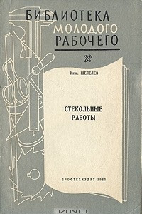 Книга Стекольные работы