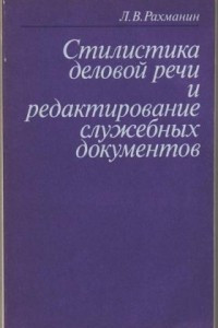 Книга Стилистика деловой речи и редактирование служебных документов