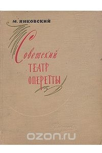 Книга Советский театр оперетты