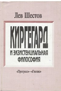 Книга Киргегард и экзистенциальная философия