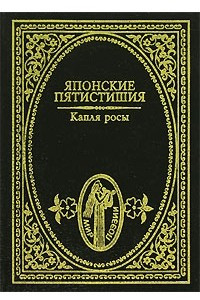 Книга Капля росы. Японские пятистишия