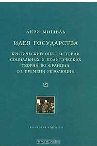 Книга Идея государства. Критический опыт истории социальных и политических теорий во Франции со времени революции