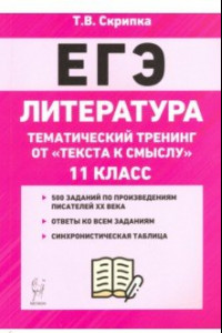 Книга ЕГЭ Литература. 11 класс. Тематический тренинг: от текста к смыслу. Учебное пособие