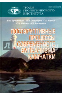 Книга Труды Геологического института. Выпуск 566 Постэруптивные процессы современного вулканизма