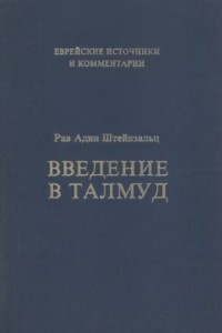 Книга Введение в Талмуд