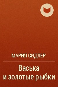 Книга Васька и золотые рыбки