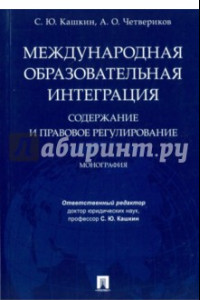 Книга Международная образовательная интеграция. Содержание и правовое регулирование