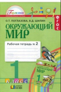 Книга Окружающий мир. 1 класс. Рабочая тетрадь. В 2-х частях. Часть 2. ФГОС