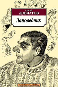 Книга Заповедник