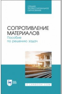 Книга Сопротивление материалов. Учебное пособие.СПО