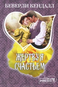 Книга Жертвуя счастьем