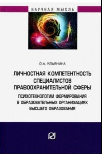 Книга Личностная компетентность специалистов правоохранительной сферы. Психотехнологии формирования