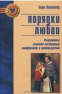 Книга Порядки любви. Разрешение семейно-системных конфликтов и противоречий