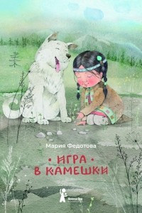 Книга Игра в камешки