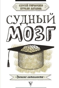 Книга Судный мозг