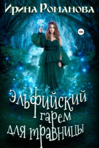 Книга Эльфийский гарем для травницы