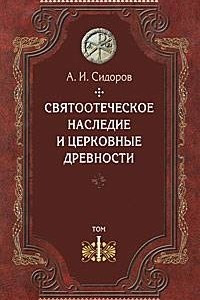 Книга Святоотеческое наследие и церковные древности. В 5 томах. Том 1. Святые отцы в истории Православной Церкви (работы общего характера)