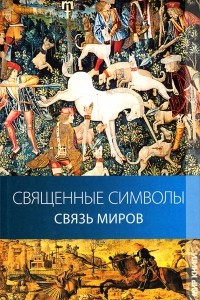 Книга Священные символы. Связь миров