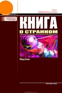 Книга Книга о странном