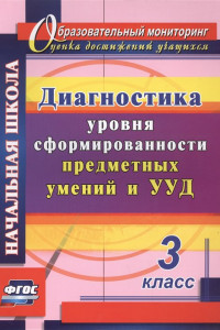 Книга Диагностика уровня сформированности предметных умений и УУД. 3 класс. ФГОС