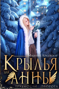 Книга Крылья для Анны