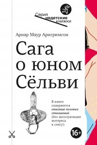 Книга Сага о юном Сёльви