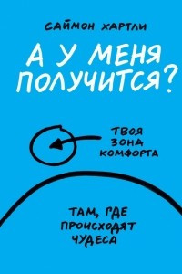 Книга А у меня получится?