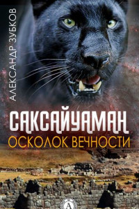 Книга Саксайуаман. Осколок вечности