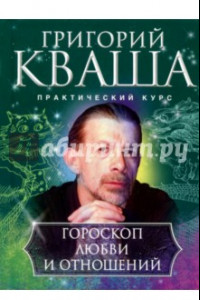 Книга Гороскоп любви и отношений